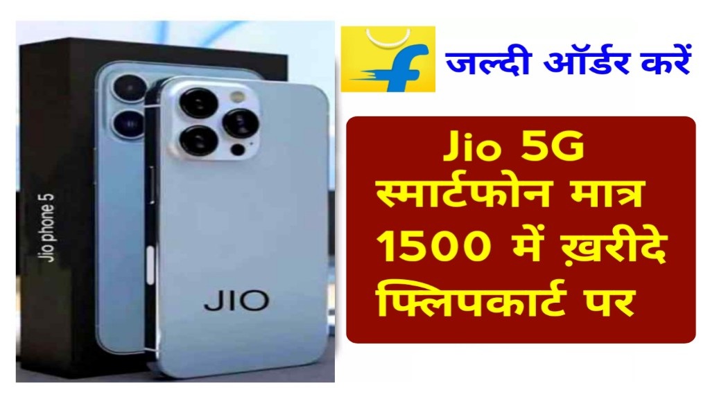 ₹5,900 में Jio 5G – लॉन्च से पहले ही खुल गए धांसू फीचर्स