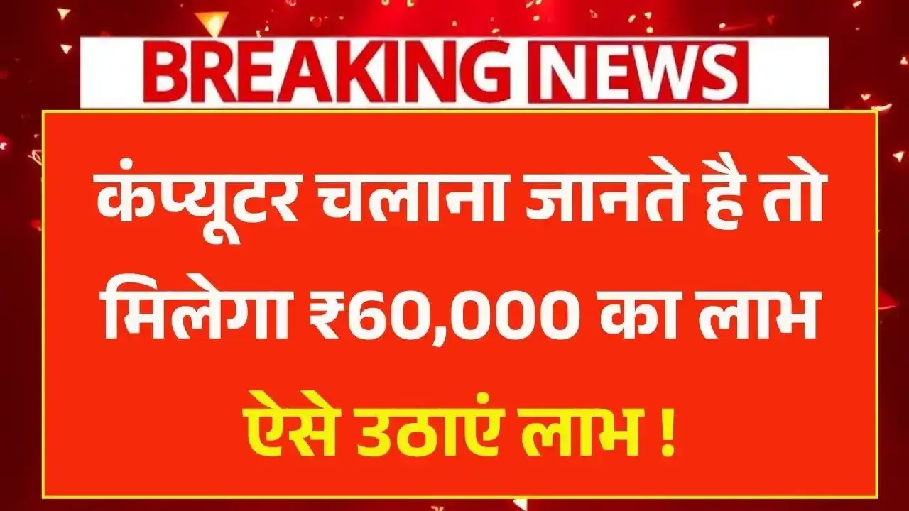 Computer Chhatra Labh Yojana: कंप्यूटर चलाना वाले को मिलेगा ₹60,000 का लाभ, ऐसे उठाएं लाभ