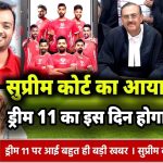 Dream11 Comeback: ड्रीम 11 यूज़र्स के लिए बड़ी खुशखबरी! सुप्रीम कोर्ट का बड़ा फैसला – फैंटेसी गेम्स पर से हटा बैन, इस दिन से होगी धमाकेदार वापसी
