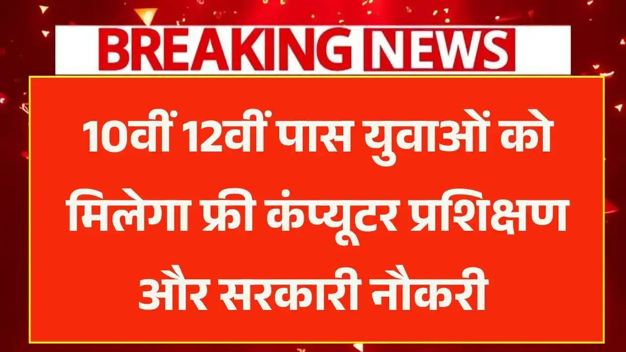 Free Computer Course Yojana