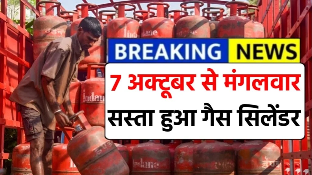 LPG Cylinder 7 October Price