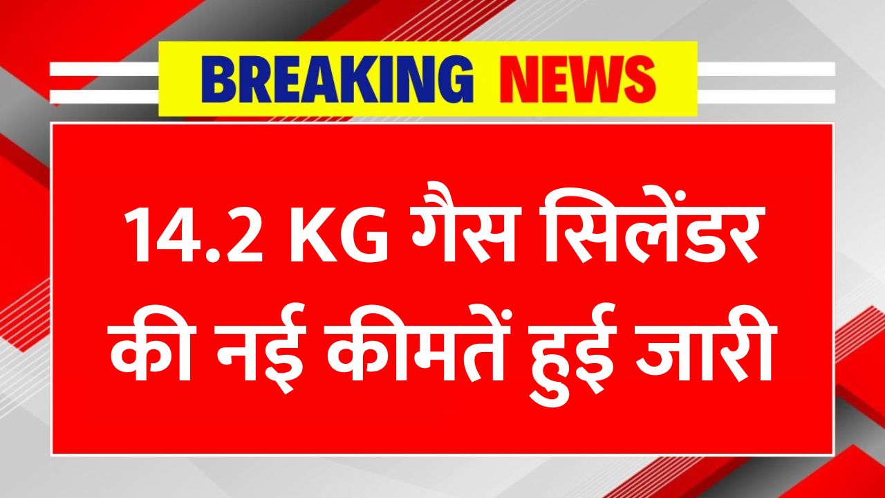 LPG Gas Cylinder Price: जानिए आज का लेटेस्ट रेट, 14.2 KG गैस सिलेंडर की नई कीमतें हुई जारी