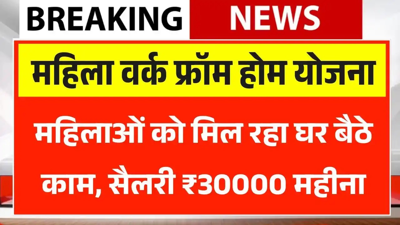 Mukhyamantri Mahila Rojgar Yojana 2025 : अब महिलाओं को मिलेगा घर बैठे रोजगार, सैलरी ₹30000 महीना