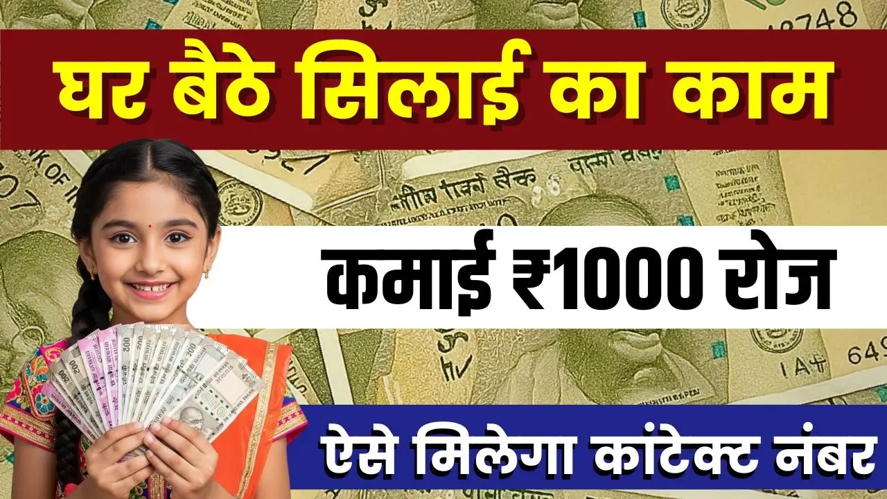 Silai Work From Home: घर बैठे सिलाई का काम चाहिए रोज कमाई ₹1000 ? एक घंटे में मिलेगा कांटेक्ट नंबर,