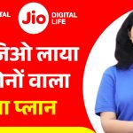 Jio recharge plan: Jio ने बदल दिए 2025 के सारे प्लान जानें कौन सा प्लान आपके लिए सबसे सही Jio ने 2025 में अपने प्रीपेड रिचार्ज प्लान्स को अपडेट कर दिया है। नए प्लान अब पहले से ज्यादा वैल्यू देते हैं और हर तरह के यूजर — बजट, हाई डेटा, 5G यूजर — सभी के लिए अलग-अलग ऑप्शन रखे गए हैं। Budget Voice + Data Plan अगर आप कम कीमत में बेसिक डेटा और कॉल चाहते हैं तो Jio के बजट प्लान सही रहेंगे। 28 दिनों की वैधता वाले प्लानों में 2GB फिक्स डेटा, अनलिमिटेड कॉलिंग और रोज 100 SMS दिए जा रहे हैं। छोटा लेकिन काम का पैक है। Daily Data Plan जिन यूजर्स को रोजमर्रा के इस्तेमाल के लिए डेटा चाहिए, उनके लिए 1.5GB/दिन और 2GB/दिन वाले प्लान सबसे ज्यादा चल रहे हैं। ये प्लान 22 दिन, 28 दिन और कैलेंडर-मंथ वैलिडिटी के साथ मिलते हैं। रोज वीडियो देखने या सोशल मीडिया यूज करने पर ये पैक काफी सॉलिड ऑप्शन हैं। 5G Unlimited Plan 5G फोन वाले यूजर्स के लिए Jio ने अनलिमिटेड 5G डेटा के साथ स्पेशल प्लान भी रखे हैं। इन प्लानों में रोज 2GB/दिन या 2.5GB/दिन के साथ 5G अनलिमिटेड डेटा मिलता है। जिन लोगों के पास 5G फोन है और ज्यादा डेटा की जरूरत रहती है, उनके लिए यह सबसे बेहतर पैक माना जा रहा है। Long Validity Plan लॉन्ग-टर्म यूजर्स के लिए 72 दिन से लेकर 365 दिनों तक की वैलिडिटी वाले प्लान भी मौजूद हैं। इन प्लानों में डेटा लिमिट भी बढ़ाई गई है ताकि पूरे साल बिना चिंता के फोन चलाया जा सके। एक साल वाले पैक में अनलिमिटेड कॉलिंग और फिक्स डेटा लिमिट दी जाती है। Important Update कुछ पुराने छोटे रिचार्ज प्लान अब नहीं मिल रहे, जबकि कई लो-डेटा वाले पैक हटाकर Jio ने नए अपडेटेड पैक शामिल किए हैं। कंपनी चाहती है कि यूजर बेहतर वैलिडिटी और ज्यादा डेटा वाले नए प्लानों का फायदा उठाएँ।