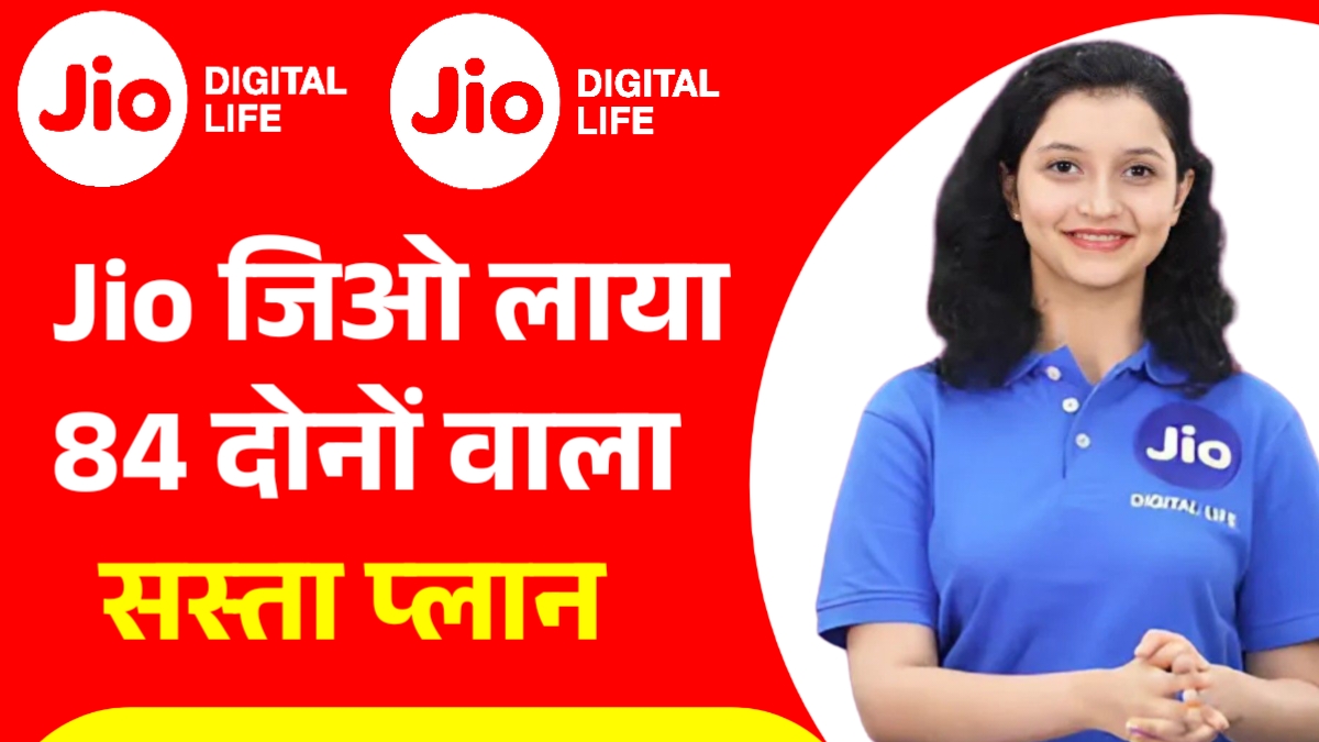 Jio recharge plan: Jio ने बदल दिए 2025 के सारे प्लान जानें कौन सा प्लान आपके लिए सबसे सही Jio ने 2025 में अपने प्रीपेड रिचार्ज प्लान्स को अपडेट कर दिया है। नए प्लान अब पहले से ज्यादा वैल्यू देते हैं और हर तरह के यूजर — बजट, हाई डेटा, 5G यूजर — सभी के लिए अलग-अलग ऑप्शन रखे गए हैं। Budget Voice + Data Plan अगर आप कम कीमत में बेसिक डेटा और कॉल चाहते हैं तो Jio के बजट प्लान सही रहेंगे। 28 दिनों की वैधता वाले प्लानों में 2GB फिक्स डेटा, अनलिमिटेड कॉलिंग और रोज 100 SMS दिए जा रहे हैं। छोटा लेकिन काम का पैक है। Daily Data Plan जिन यूजर्स को रोजमर्रा के इस्तेमाल के लिए डेटा चाहिए, उनके लिए 1.5GB/दिन और 2GB/दिन वाले प्लान सबसे ज्यादा चल रहे हैं। ये प्लान 22 दिन, 28 दिन और कैलेंडर-मंथ वैलिडिटी के साथ मिलते हैं। रोज वीडियो देखने या सोशल मीडिया यूज करने पर ये पैक काफी सॉलिड ऑप्शन हैं। 5G Unlimited Plan 5G फोन वाले यूजर्स के लिए Jio ने अनलिमिटेड 5G डेटा के साथ स्पेशल प्लान भी रखे हैं। इन प्लानों में रोज 2GB/दिन या 2.5GB/दिन के साथ 5G अनलिमिटेड डेटा मिलता है। जिन लोगों के पास 5G फोन है और ज्यादा डेटा की जरूरत रहती है, उनके लिए यह सबसे बेहतर पैक माना जा रहा है। Long Validity Plan लॉन्ग-टर्म यूजर्स के लिए 72 दिन से लेकर 365 दिनों तक की वैलिडिटी वाले प्लान भी मौजूद हैं। इन प्लानों में डेटा लिमिट भी बढ़ाई गई है ताकि पूरे साल बिना चिंता के फोन चलाया जा सके। एक साल वाले पैक में अनलिमिटेड कॉलिंग और फिक्स डेटा लिमिट दी जाती है। Important Update कुछ पुराने छोटे रिचार्ज प्लान अब नहीं मिल रहे, जबकि कई लो-डेटा वाले पैक हटाकर Jio ने नए अपडेटेड पैक शामिल किए हैं। कंपनी चाहती है कि यूजर बेहतर वैलिडिटी और ज्यादा डेटा वाले नए प्लानों का फायदा उठाएँ।